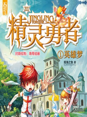 cover image of 精灵勇者